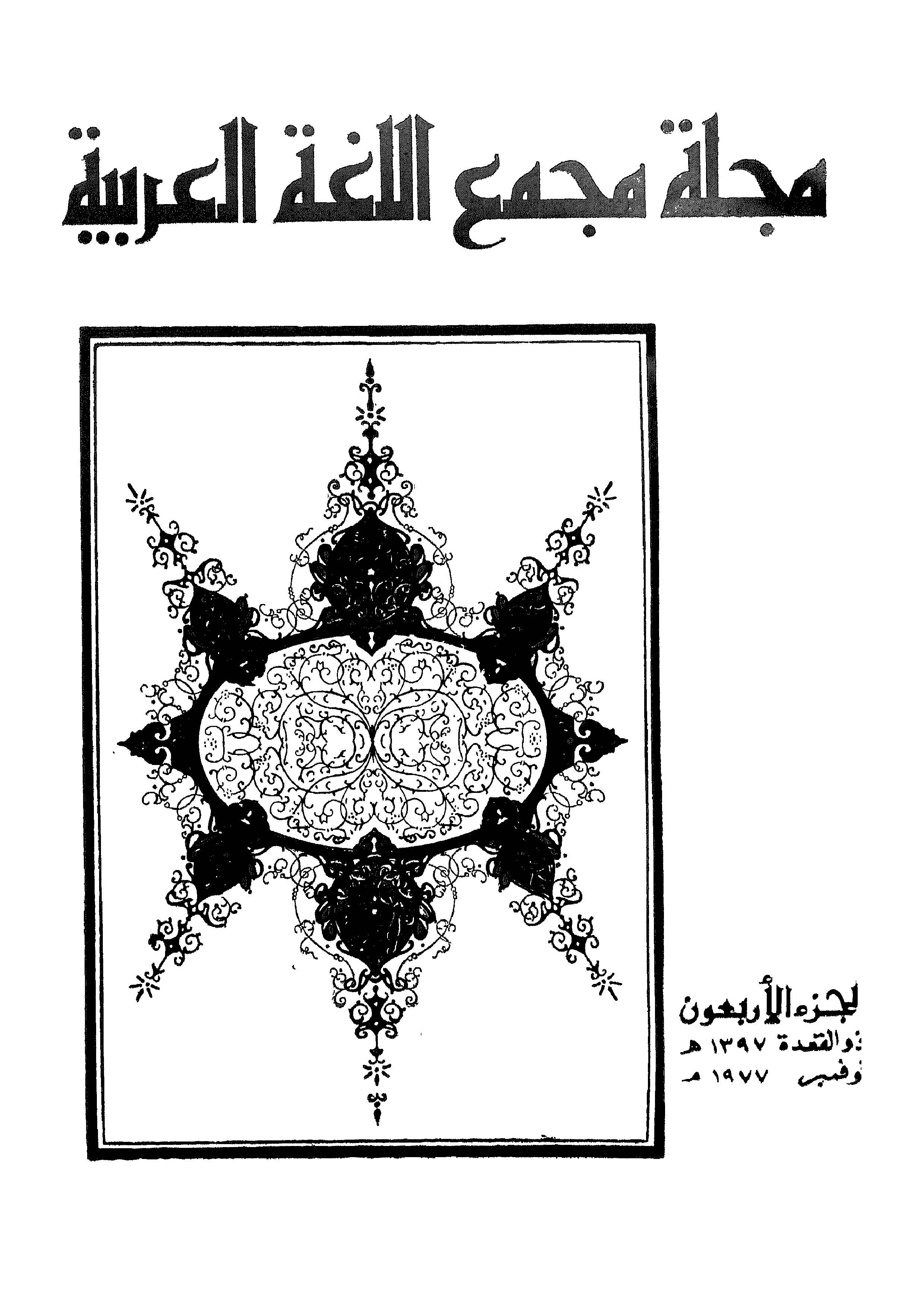 مجمع اللغة العربية مصر